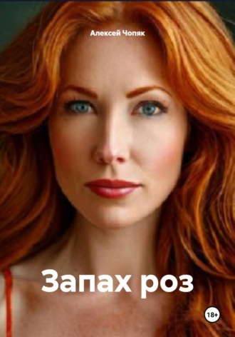Алексей Павлович Чопяк. Запах роз