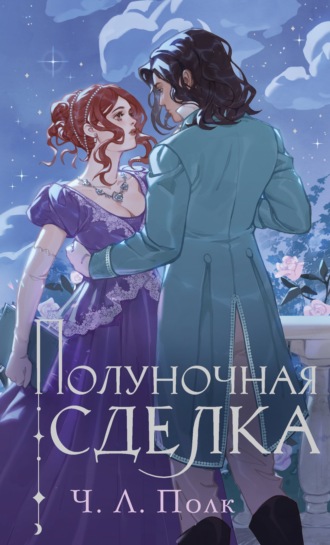 Ч. Л. Полк. Полуночная сделка