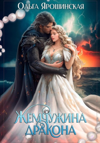 . Жемчужина дракона
