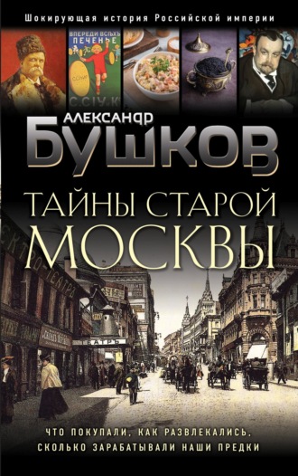 . Тайны Старой Москвы