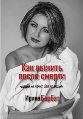. Как выжить после смерти