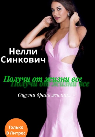 Нелли Синкович. Получи от жизни все