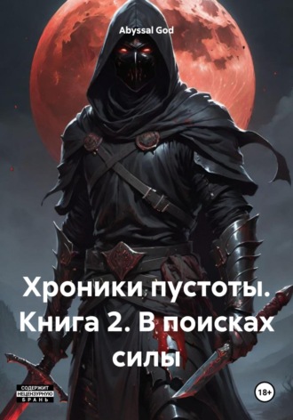 Abyssal God. Хроники пустоты. Книга 2. В поисках силы