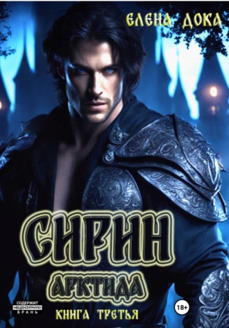 Елена Дока. Арктида. Сирин. Книга третья