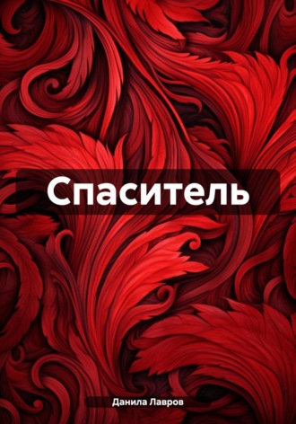 Данила Александрович Лавров. Спаситель