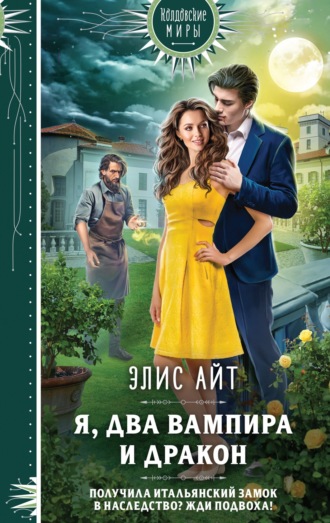 . Я, два вампира и дракон
