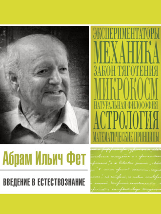 Абрам Фет. Введение в естествознание