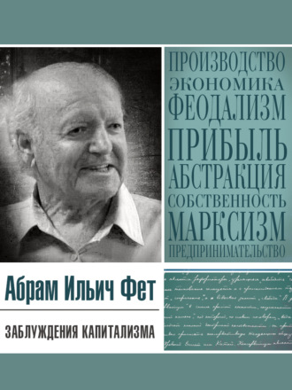 . Заблуждения капитализма или Пагубная самонадеянность профессора Хайека