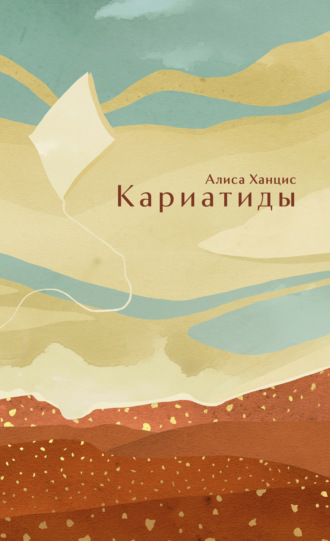 Алиса Ханцис. Кариатиды