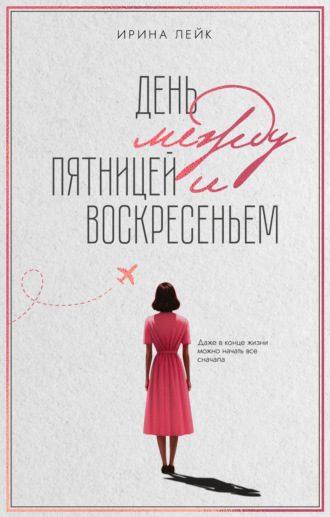 Ирина Лейк. День между пятницей и воскресеньем