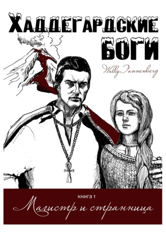 . Магистр и странница