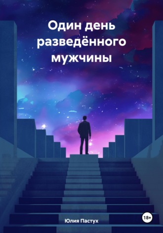 Юлия Владимировна Пастух. Один день разведённого мужчины