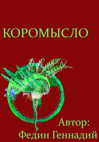 Геннадий Львович Федин. Коромысло