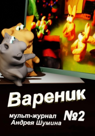 . Вареник мульт-журнал №2 Андрея Шумина