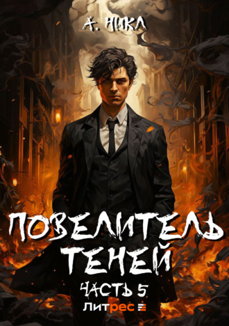 А. Никл. Повелитель теней. Том 5