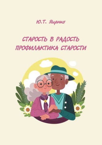 . Старость в радость. Профилактика старости