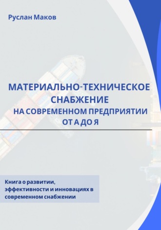 Руслан Маков. Материально-техническое снабжение на современном предприятии от А до Я