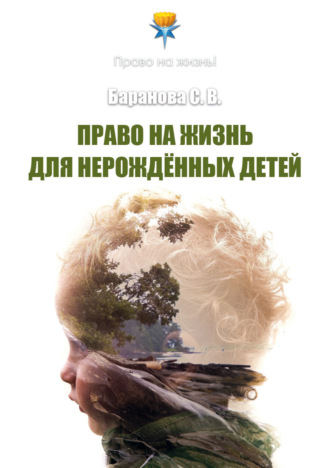 Светлана Баранова. Право на жизнь для нерождённых детей