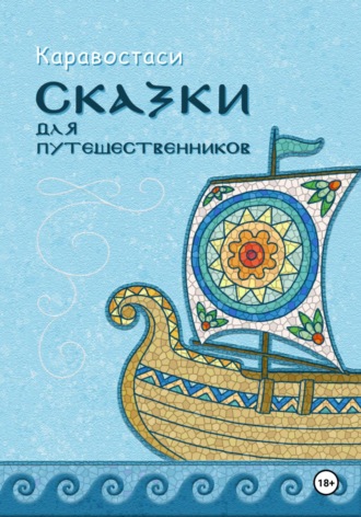 Каравостаси. Сказки для путешественников
