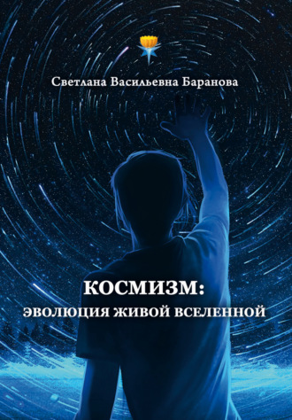 Светлана Баранова. Космизм: эволюция живой Вселенной