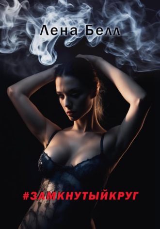 Лена Белл. #замкнутыйкруг