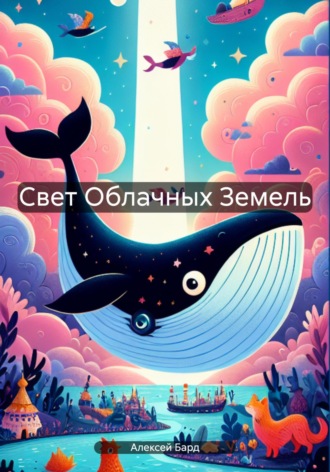 Алексей Бард. Свет Облачных Земель