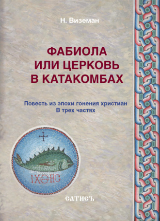 Нил Виземан. Фабиола или Церковь в катакомбах. Повесть из эпохи гонения христиан