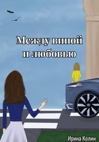Ирина Колин. Между виной и любовью