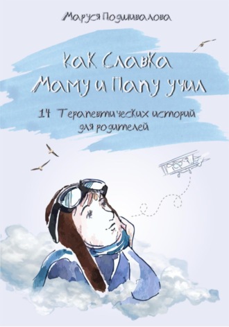 Маруся Подшивалова. Как Славка маму и папу учил