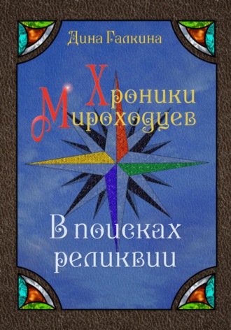 Дина Сергеевна Галкина. Хроники мироходцев. В поисках реликвии