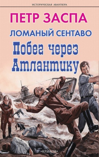 . Ломаный сентаво. Побег через Атлантику