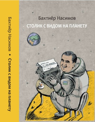 Бахтиёр Насимов. Столик с видом на планету