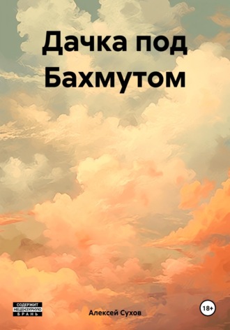 Алексей Сухов. Дачка под Бахмутом
