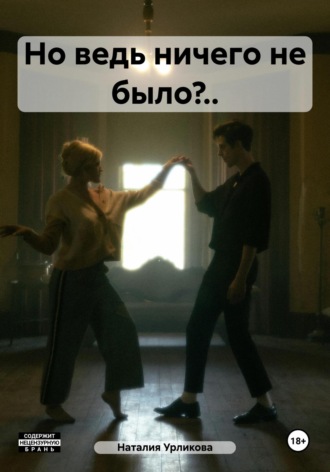 Наталия Урликова. Но ведь ничего не было?..