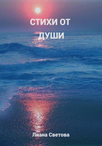 Лиана Светова. Стихи от души