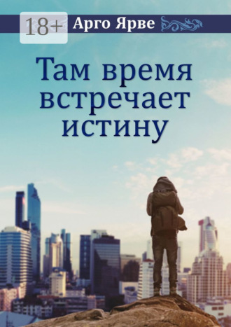 Арго Ярве. Там время встречает истину