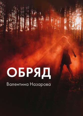 Валентина Назарова. Обряд