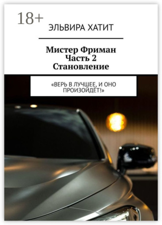 Эльвира Хатит. Мистер Фриман Часть 2 Становление. «Верь в лучшее, и оно произойдёт!»
