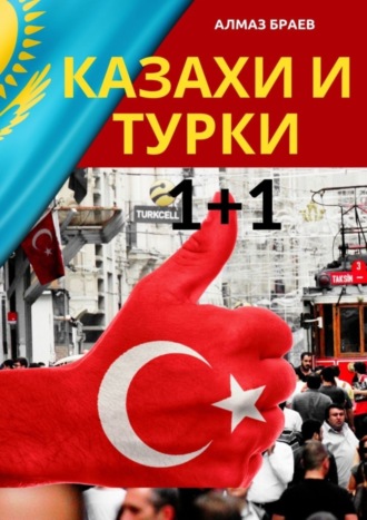 Алмаз Браев. Казахи и турки 1+1