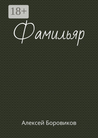 . Фамильяр