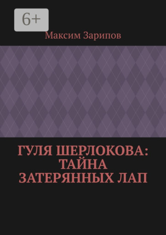 Максим Зарипов. Гуля Шерлокова: Тайна Затерянных Лап