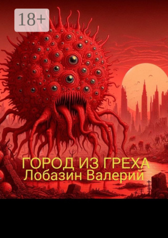 Валерий Вячеславович Лобазин. Город из греха
