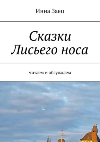 Инна Заец. Сказки Лисьего носа. Читаем и обсуждаем