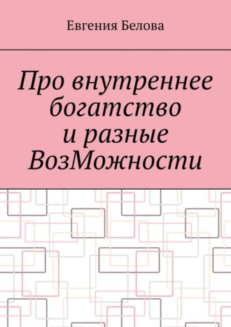 Евгения Белова. Про внутреннее богатство и разные ВозМожности