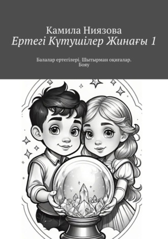 Камила Ниязова. Ертегі Kүтушілер Жинағы 1. Балалар ертегілері. Шытырман оқиғалар. Бояу