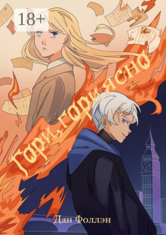 Дан Фоллэн. Гори, гори ясно