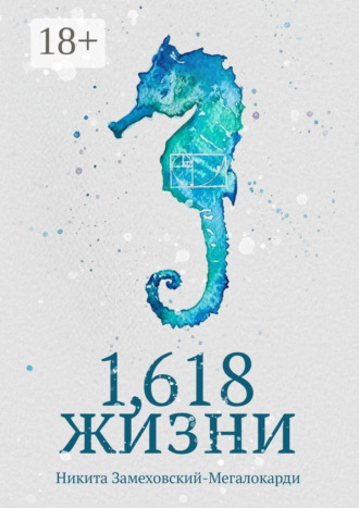Никита Замеховский-Мегалокарди. 1,618 жизни