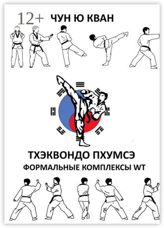 Чун Ю Кван. Тхэквондо пхумсэ. Формальные комплексы WT. Тхэгык 1—8, Корё