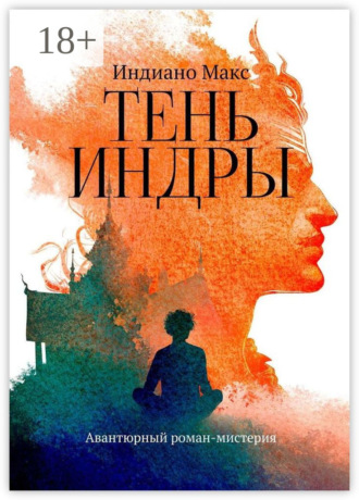 Индиано Макс. Тень Индры. Авантюрный роман-мистерия