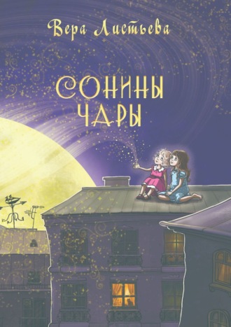 Вера Листьева. Сонины чары. Истории на ночь